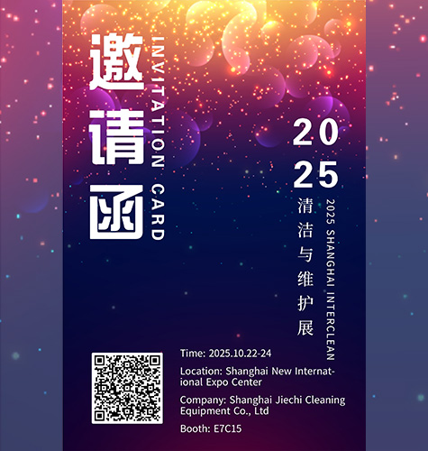 Приглашаем вас посетить Шанхайскую международную выставку по уборке и обслуживанию 2025 года.